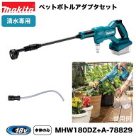 マキタ 18V 充電式洗浄機 MHW180DZ 本体+ペットボトルアダプタ A-78829 オリジナルセット ※バッテリー・…