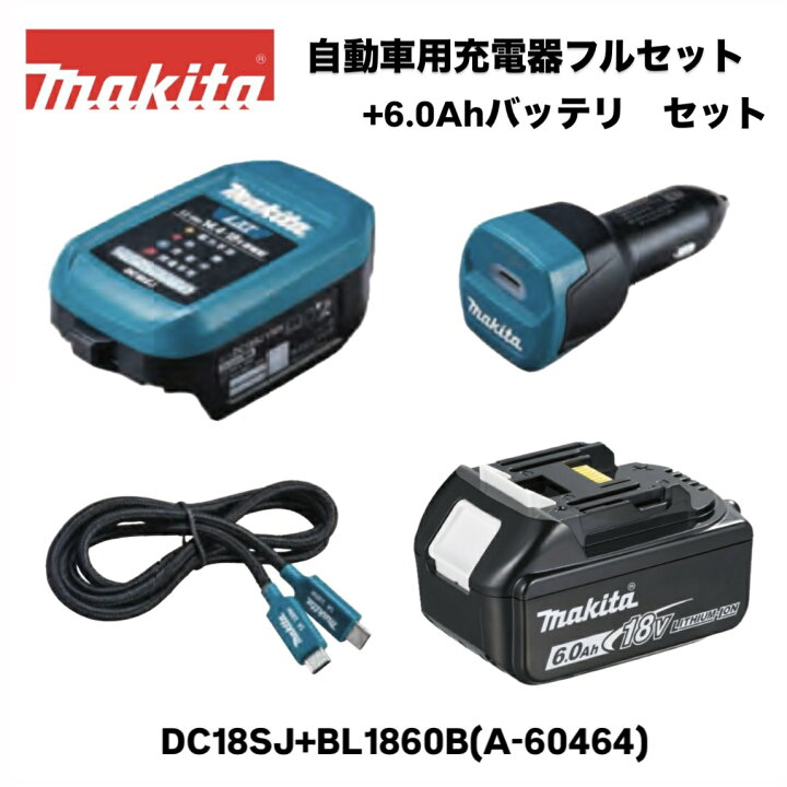 楽天市場】マキタ 14.4V〜18V用 自動車用充電器 DC18SJ 本体 フル 
