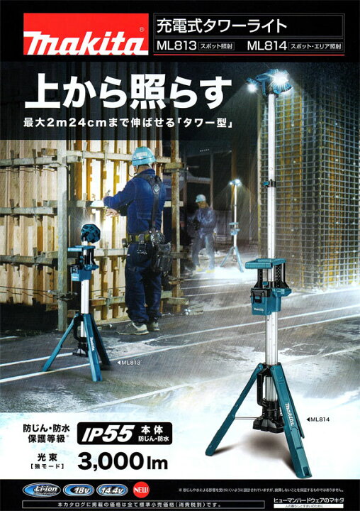 楽天市場】マキタ 充電式タワーライト ML814 スポット照射・エリア照射 