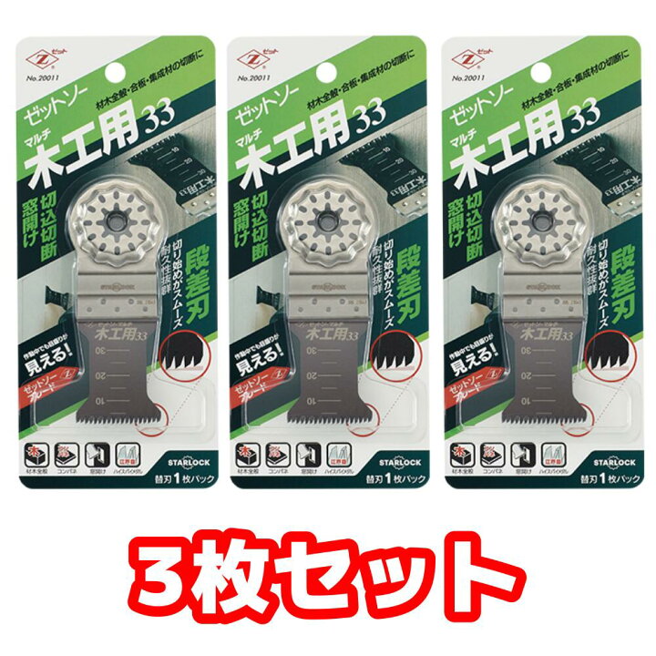 楽天市場】ゼットソー マルチ 木工用33 20011 3枚セット 替刃 マルチ 