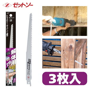ゼットソーレシプロ 解体用210 3枚入 20105 岡田金属工業所 レシプロソー セーバーソー 替刃
