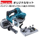 マキタ 40Vmax 充電式ポータブルバンドソー PB003GZ 本体＋バンドソー用スタンドセット品 A-00566 オリジナルセット※…
