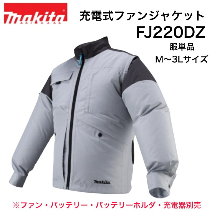 楽天市場】マキタ 充電式ファンジャケット FJ220DZ グレー M～3Lサイズ 
