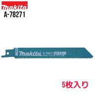 マキタ レシプロソーブレード A-78271/A-78396 5枚入/50枚入 鉄・ステンレス・アングル材 152mm BIM78 レ…
