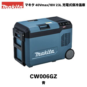 �}�L�^ �[�d���ۗ≷�� 23L �� CW006GZ �{�̂̂� ���o�b�e���E�[�d��ʔ� 40Vmax/18V�o�b�e���[�Ή� AC100V/�V�K�[�\�P�b�g�ł��g�p�\ makita �L�����v �A�E�g�h�A �N�[���[�{�b�N�X