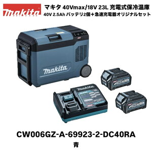 �}�L�^ �[�d���ۗ≷�� 23L �� CW006GZ �{��+�o�b�e��BL4025 2��+�[�d��DC40RA �I���W�i���Z�b�g 40Vmax/18V�o�b�e���[�Ή� AC100V/�V�K�[�\�P�b�g�ł��g�p�\ makita �L�����v �A�E�g�h�A �N�[���[�{�b�N