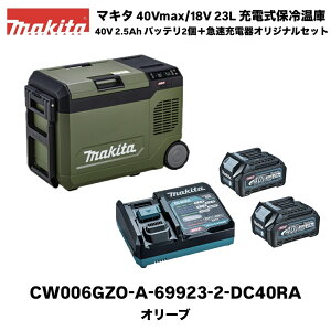 �}�L�^ �[�d���ۗ≷�� 23L �I���[�u CW006GZO �{��+�o�b�e��BL4025 2��+�[�d��DC40RA �I���W�i���Z�b�g 40Vmax/18V�o�b�e���[�Ή� AC100V/�V�K�[�\�P�b�g�ł��g�p�\ makita �L�����v �A�E�g�h�A �N�[��