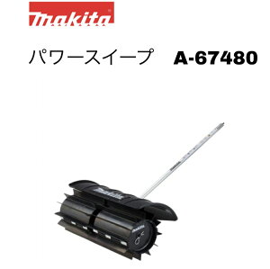 �}�L�^ �p���[�X�C�[�v�A�^�b�`�����g A-67480 SW400MP