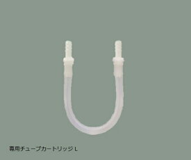 アズワン デジタル定量チュービングポンプDSP-100SA専用チューブカートリッジL 1-5916-11