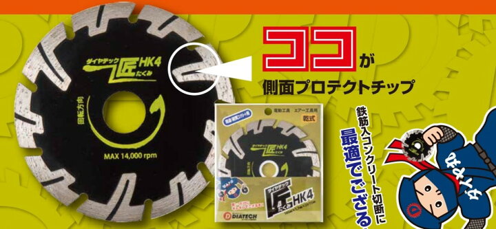 楽天市場】ダイヤテック 匠 ダイヤモンドカッター HK7 乾式 鉄筋入り 