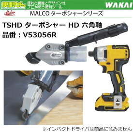 WAKAI MALCO TSHD ターボシャー HD 六角軸 V53056R 若井産業 マルコ ターボシャーシリーズ 板金鋏 インパクトドライバー 電動ドライバー用