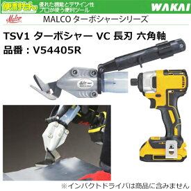 WAKAI MALCO TSV1 ターボシャー VC 長刃 六角軸 V54405R 若井産業 マルコ ターボシャーシリーズ 板金鋏 インパクトドライバー 電動ドライバー用