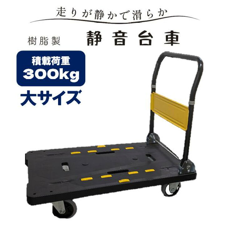 楽天市場】樹脂製静音台車 大サイズ 最大積載荷重：約300kg 折りたたみ 