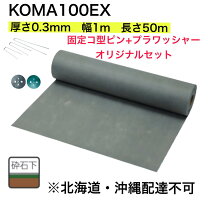 楽天市場】防草シート koma100 exの通販