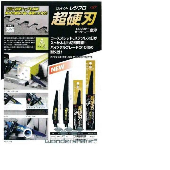 楽天市場】ゼットソーレシプロ 超硬刃 210 1枚入 岡田金属工業所 