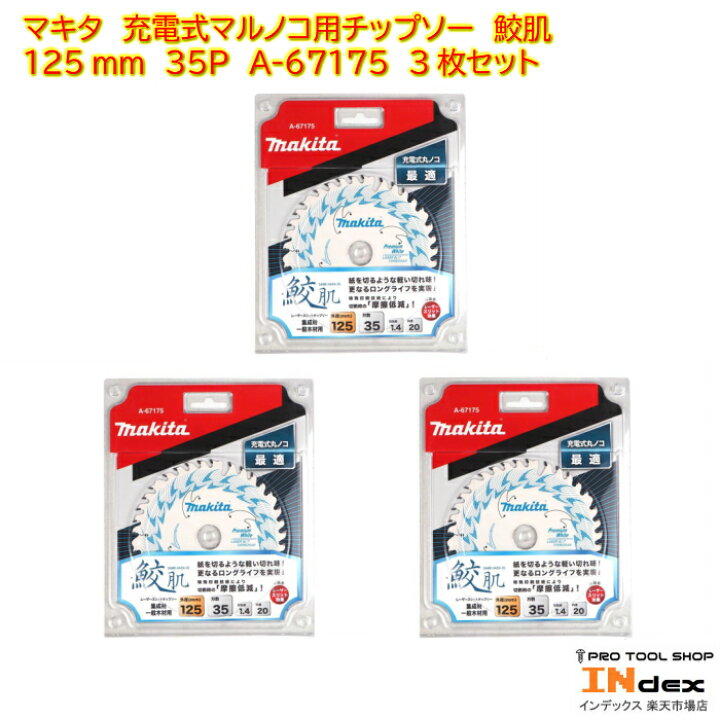 楽天市場】マキタ 鮫肌 プレミアムホワイトチップソー 3枚セット 125mm 