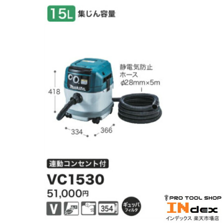 楽天市場】マキタ 粉じん専用集じん機 VC1530 ギュッパフィルタ 掃除機 