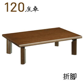 ローテーブル 幅120cm 完成品 座卓 リビングテーブル テーブル おしゃれ 折れ脚 テーブル 北欧 モダン シンプル シック 和風 木製 食卓テーブル ちゃぶ台