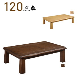 ローテーブル 座卓 幅120cm おしゃれ 和室 テーブル リビングテーブル 北欧 モダン シンプル シック 和風 木製 食卓テーブル ちゃぶ台