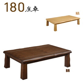 ローテーブル 座卓 幅180cm おしゃれ 和室 テーブル リビングテーブル 北欧 モダン シンプル シック 和風 木製 食卓テーブル ちゃぶ台