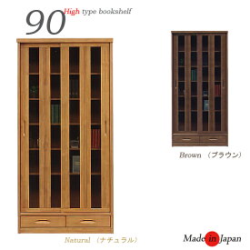 本棚 書棚 完成品 90 ハイタイプ 扉付き スライド扉 キャビネット 収納棚 リビング収納 飾り棚 引き戸 引き出し 扉付 北欧 モダン おしゃれ シンプル 書斎 木製 無垢材 大川家具