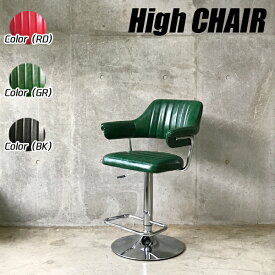ハイチェア おしゃれ カウンターチェア バーチェア 椅子 北欧 レトロ モダン イージーチェア パーソナルチェア シンプル