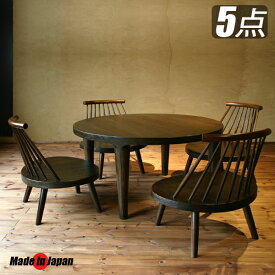 ダイニングテーブルセット 120 円卓 高さ60cm テーブル 座面が広い チェアー イス あぐら椅子 4脚 大川家具 日本製