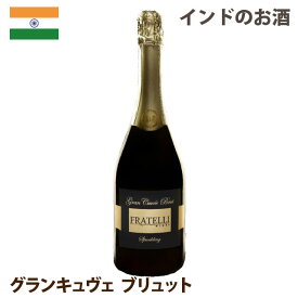 GRAN CUVEE BRUT 750ml【SPARKLING】【FRATELLI】【INDIA WINE】フラテッリ【泡】グランキュヴェ ブリュット 贈り物 ギフト 贈呈 誕生日 赤ワイン 白ワイン スパークリングワイン