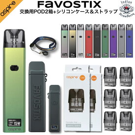 【ファボスティックスセット】Aspire Favostix Pod Kit + 交換用POD2種（1.0Ω1箱、0.6Ω1箱）+ シリコンケース＆ネックストラップセット