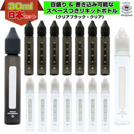 ユニコーンボトル 30ml 8本セット チャイルドロック 目盛り付き VAPE DIY 持ち運び