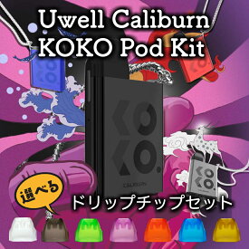 Uwell Caliburn KOKO Pod Kit（カリバーン ココ）選べるドリップチップセット【メール便で送料無料】