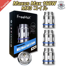 Freemax MX3 コイル （MX3 0.15Ω、トリプルメッシュ）for Maxus Max 168W（マクサス マックス）