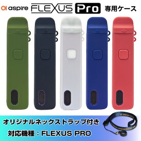ASPIRE FLEXUS PRO 対応シリコンケース＆ネックストラップ