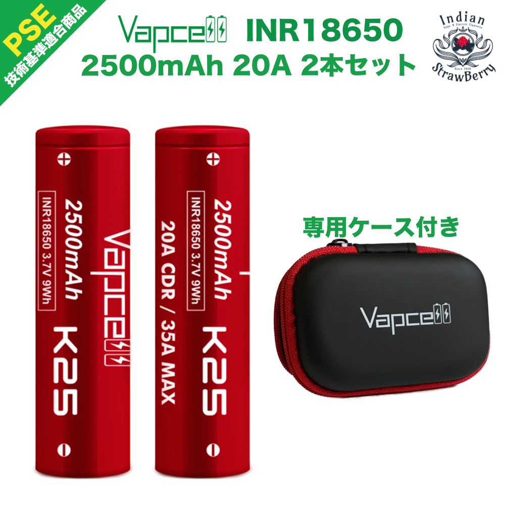 Vapcell　INR18650　K25　2本セット　専用ケース付　2500mAh　20A