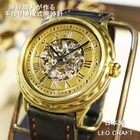 【手作り腕時計】日本製 アンティーク 腕時計 真鍮 自動巻き時計 ハンドメイド 手作り CITIZEN メンズ 本革 レザー 牛革 個性的 フォーマル プレゼント 人気 ブランド ゴールド 魅せる腕時計 レオクラフト LeoCraft