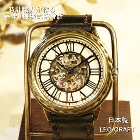 【手作り腕時計】日本製 アンティーク 腕時計 真鍮 自動巻き時計 ハンドメイド 手作り CITIZEN メンズ 本革 レザー 牛革 個性的 フォーマル プレゼント シルバームーブメント 魅せる腕時計 レオクラフト LeoCraft