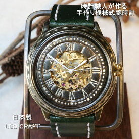 【手作り腕時計】日本製 アンティーク 腕時計 真鍮 自動巻き時計 ハンドメイド 手作り CITIZEN メンズ 本革 レザー 牛革 個性的 フォーマル プレゼント ゴールドムーブメント 魅せる腕時計 レオクラフト LeoCraft