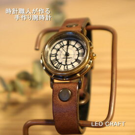 【手作り腕時計】日本製 アンティーク 腕時計 真鍮 クオーツ ハンドメイド 手作り SEIKO レディース 本革 レザー 牛革 個性的 フォーマル プレゼント 日本製 魅せる腕時計 レオクラフト LeoCraft
