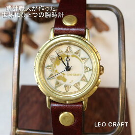【手作り腕時計】日本製 アンティーク 腕時計 真鍮 クオーツ ハンドメイド 手作り SEIKO メンズ レディース 本革 レザー 牛革 個性的 フォーマル プレゼント インデックス 地球 ペア 日本製 魅せる腕時計 レオクラフト LeoCraft