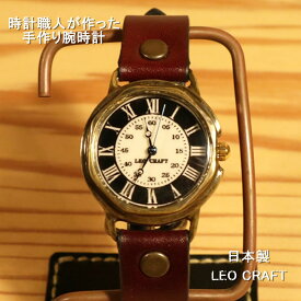 【手作り腕時計】日本製 アンティーク 腕時計 真鍮 クオーツ ハンドメイド 手作り SEIKO かわいい レディース 本革 レザー 牛革 個性的 フォーマル プレゼント レトロ ペアォッチ 日本製 魅せる腕時計 レオクラフト LeoCraft