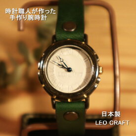 【手作り腕時計】日本製 アンティーク 腕時計 真鍮 クオーツ ハンドメイド 手作り SEIKO かわいい レディース 本革 レザー 牛革 個性的 フォーマル ブランド 白 ホワイト プレゼント インデックス 地球 ペア 日本製 魅せる腕時計 レオクラフト LeoCraft