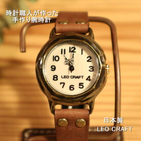 【手作り腕時計】日本製 アンティーク 腕時計 真鍮 クオーツ ハンドメイド 手作り SEIKO ペアウォッチ 男女兼用 レディース メンズ 本革 レザー 牛革 個性的 フォーマル プレゼント かわいい シンプル ペア 日本製 魅せる腕時計 レオクラフト LeoCraft