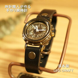 【手作り腕時計】日本製 アンティーク 腕時計 真鍮 クオーツ ハンドメイド 手作り SEIKO かわいい レディース 本革 レザー 牛革 個性的 フォーマル ブランド 人気 かわいい プレゼント ギフト ペア 日本製 魅せる腕時計 レオクラフト LeoCraft