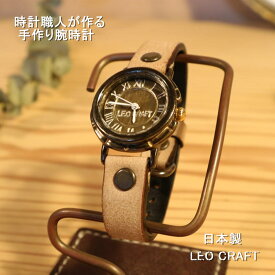 【手作り腕時計】日本製 アンティーク 腕時計 真鍮 クオーツ ハンドメイド 手作り SEIKO かわいい レディース 本革 レザー 牛革 個性的 フォーマル ブランド 人気 かわいい プレゼント ギフト ペア 日本製 魅せる腕時計 レオクラフト LeoCraft