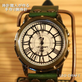 【手作り腕時計】日本製 アンティーク 腕時計 真鍮 クオーツ ハンドメイド 手作り SEIKO メンズ 本革 レザー 牛革 個性的 フォーマル プレゼント 日本製 魅せる腕時計 レオクラフト LeoCraft