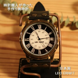 【手作り腕時計】日本製 アンティーク 腕時計 真鍮 クオーツ ハンドメイド 手作り SEIKO メンズ 本革 レザー 牛革 個性的 フォーマル ブランド プレゼント 日本製 ペアウォッチ 魅せる腕時計 レオクラフト LeoCraft