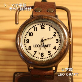 【手作り腕時計】日本製 アンティーク 腕時計 真鍮 クオーツ ハンドメイド 手作り SEIKO メンズ 本革 レザー 牛革 個性的 フォーマル 学校の時計 プレゼント 日本製 魅せる腕時計 レオクラフト LeoCraft