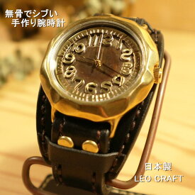 【手作り腕時計】日本製 アンティーク 腕時計 真鍮 クオーツ ハンドメイド 手作り SEIKO メンズ 本革 レザー 牛革 個性的 フォーマル プレゼント 無骨 渋い 人気 日本製 魅せる腕時計 レオクラフト LeoCraft