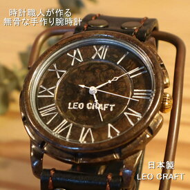 【手作り腕時計】日本製 アンティーク 腕時計 真鍮 クオーツ ハンドメイド 手作り SEIKO メンズ 大人 本革 レザー 牛革 個性的 フォーマル プレゼント レトロ 人気 日本製 魅せる腕時計 レオクラフト LeoCraft