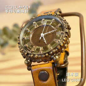 【世界にひとつの手作り腕時計】日本製 アンティーク 腕時計 真鍮 クオーツ ハンドメイド 手作り SEIKO メンズ レディース 本革 レザー 牛革 個性的 フォーマル 英数字 ブランド プレゼント 日本製 魅せる腕時計 ペアウォッチ レオクラフト LeoCraft